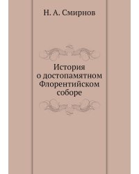 История о достопамятном Флорентийском соборе
