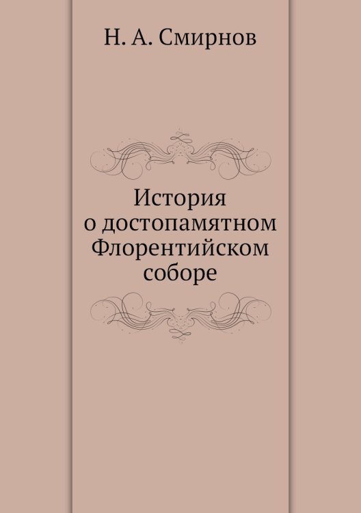 История о достопамятном Флорентийском соборе