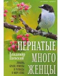Пернатые многоженцы: Любовь, браки, измены и разводы в мире птиц