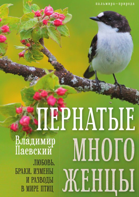 Обложка книги «Пернатые многоженцы: Любовь, браки, измены и разводы в мире птиц» — Владимир Паевский, ISBN 9785524021922
