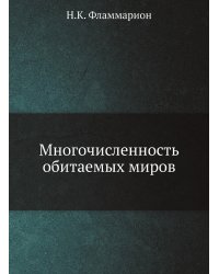 Многочисленность обитаемых миров