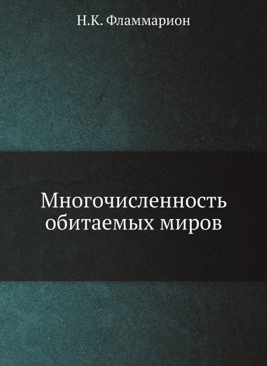 Многочисленность обитаемых миров