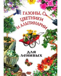Газоны, цветники и альпинарии для ленивых