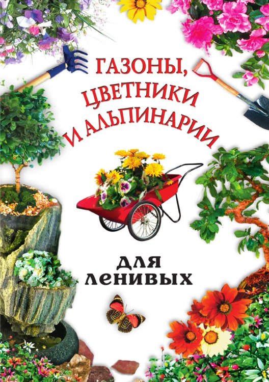 Газоны, цветники и альпинарии для ленивых