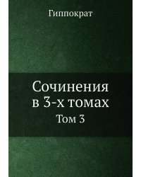 Сочинения в 3-х томах