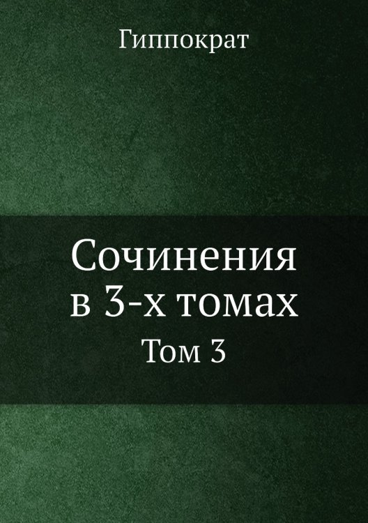 Сочинения в 3-х томах