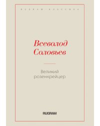 Великий розенкрейцер