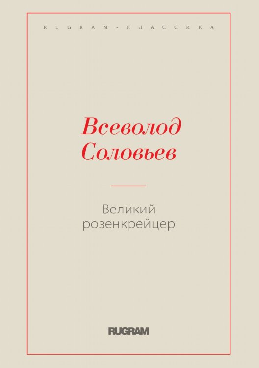 Обложка книги «Великий розенкрейцер» — Всеволод Соловьев, ISBN 9785519728164