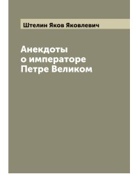 Анекдоты о императоре Петре Великом