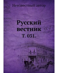 Русский вестник.