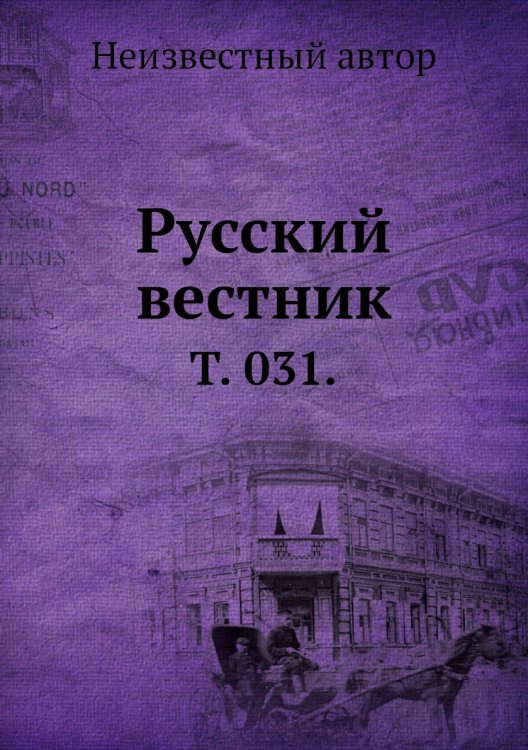 Русский вестник. Русский вестник.