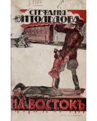 На Восток