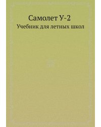 Самолет У-2