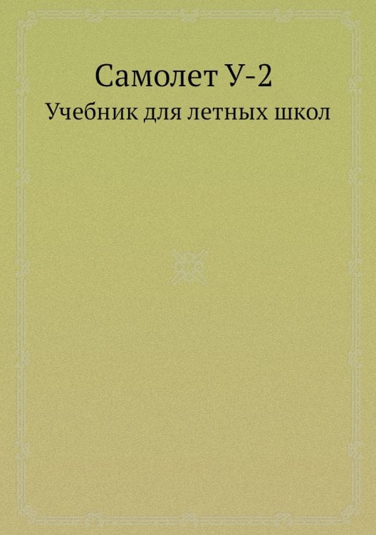 Самолет У-2