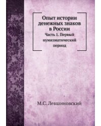 Опыт истории денежных знаков в России