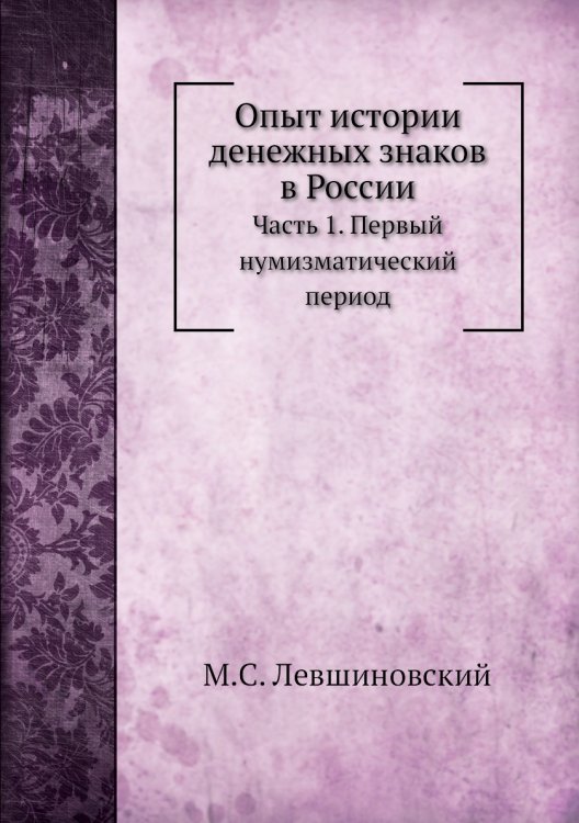 Опыт истории денежных знаков в России