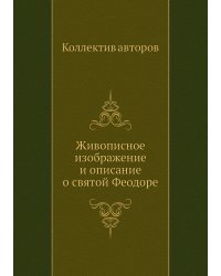 Живописное изображение и описание о святой Феодоре