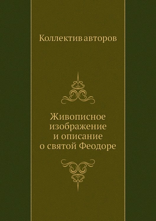 Живописное изображение и описание о святой Феодоре