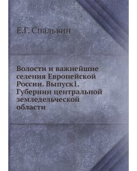 Волости и важнейшие селения Европейской России. Выпуск1. Губернии центральной земледельческой области