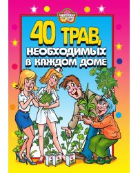 40 трав, необходимых в каждом доме