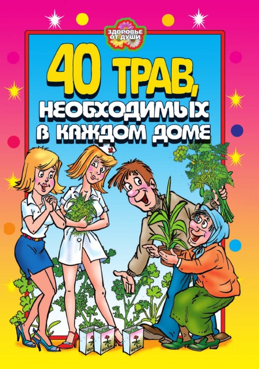 40 трав, необходимых в каждом доме