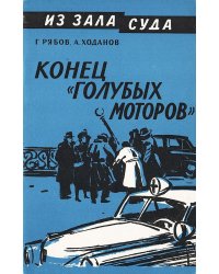 Конец  голубых моторов
