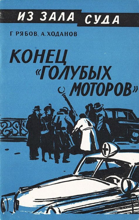 Обложка книги «Конец  голубых моторов» — Рябов Гелий Трофимович, ISBN 9785521981793