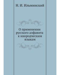 О применении русского алфавита к инородческим языкам