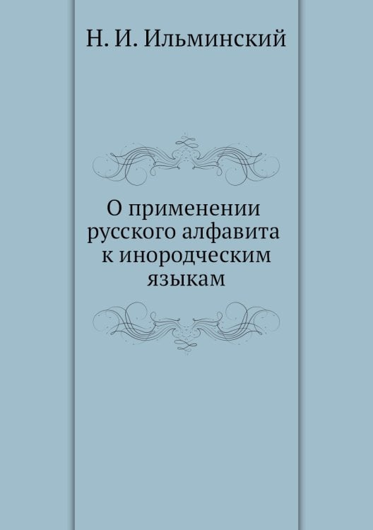 О применении русского алфавита к инородческим языкам