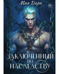 Заключенный по наследству