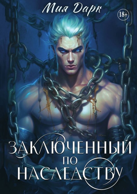 Обложка книги «Заключенный по наследству» — Мия Дарк, ISBN 9785521898770