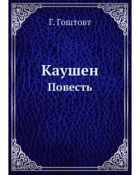 Каушен