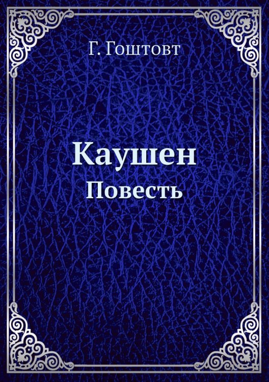 Обложка книги «Каушен» — Г. Гоштовт, ISBN 9785458779319
