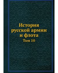 История русской армии и флота
