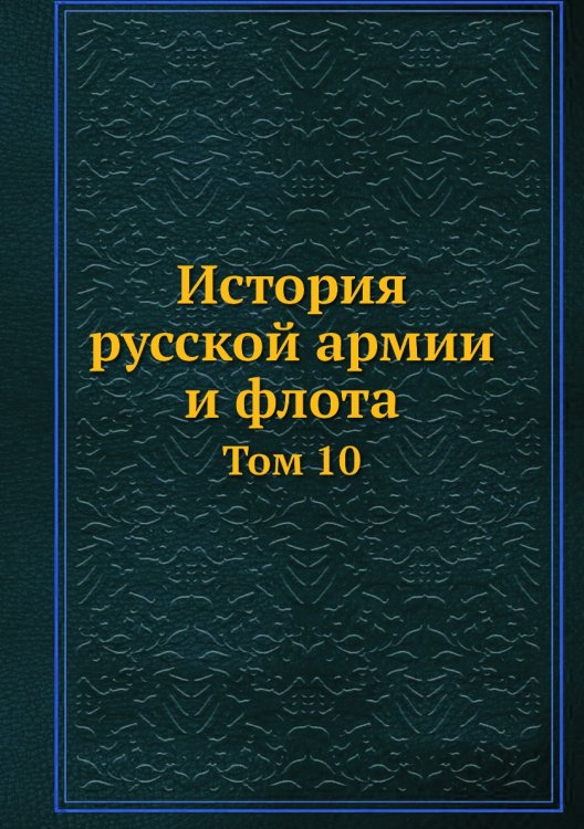 История русской армии и флота