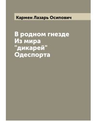 В родном гнезде Из мира "дикарей" Одеспорта