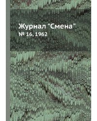 Журнал "Смена"