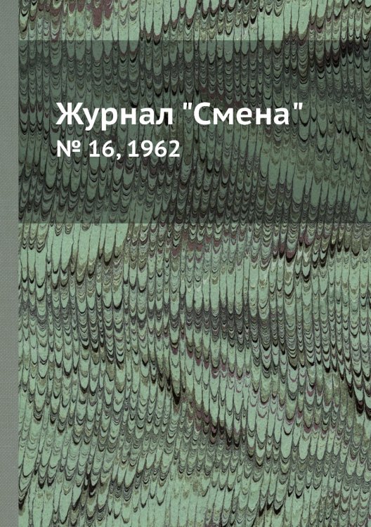 Журнал "Смена" Журнал "Смена"