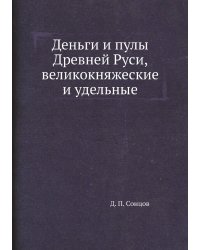 Деньги и пулы Древней Руси, великокняжеские и удельные