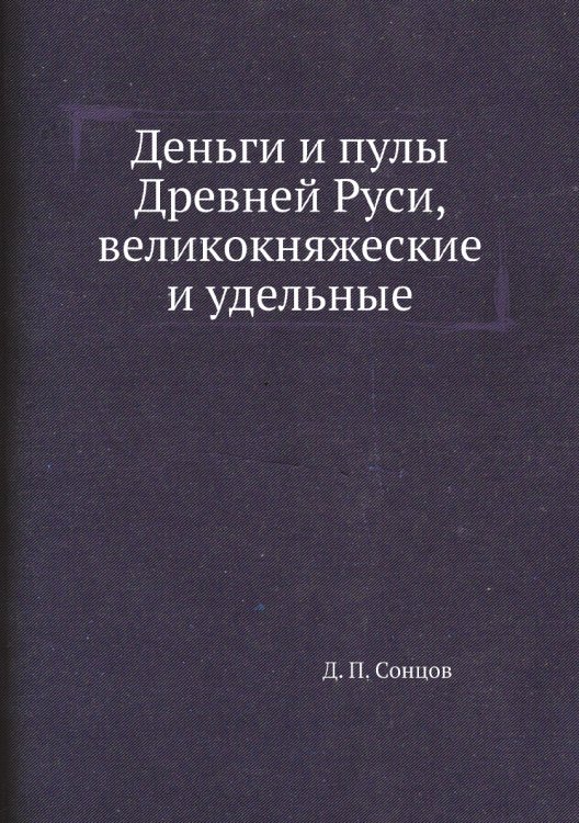 Деньги и пулы Древней Руси, великокняжеские и удельные