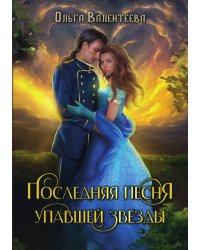 Последняя песня упавшей звезды