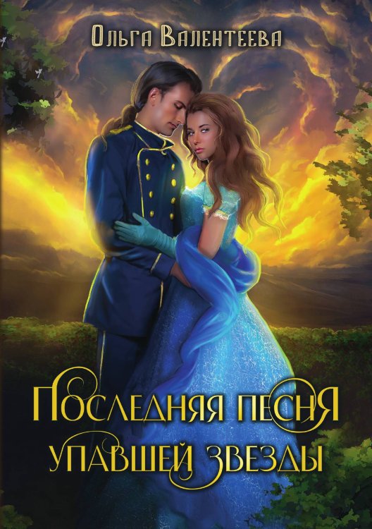 Обложка книги «Последняя песня упавшей звезды» — Ольга Валентеева, ISBN 9785521902521