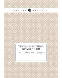 Труды местных комитетов