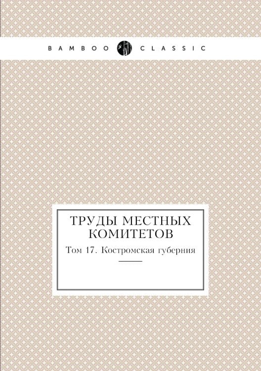 Труды местных комитетов
