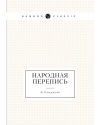 Народная перепись