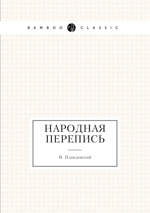 Народная перепись