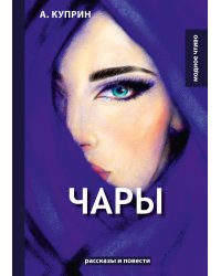 Чары