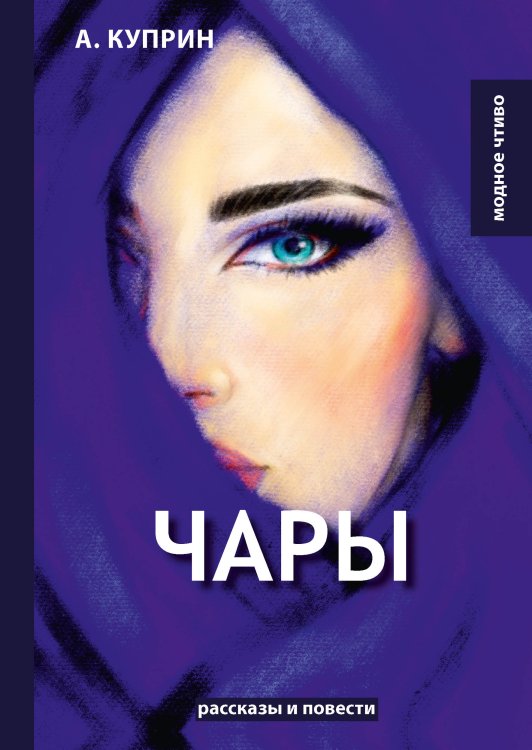 Обложка книги «Чары» — А. Куприн, ISBN 9785521779963