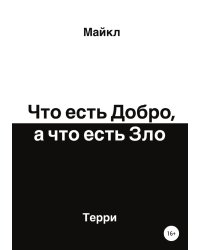 Что есть добро, а что есть зло