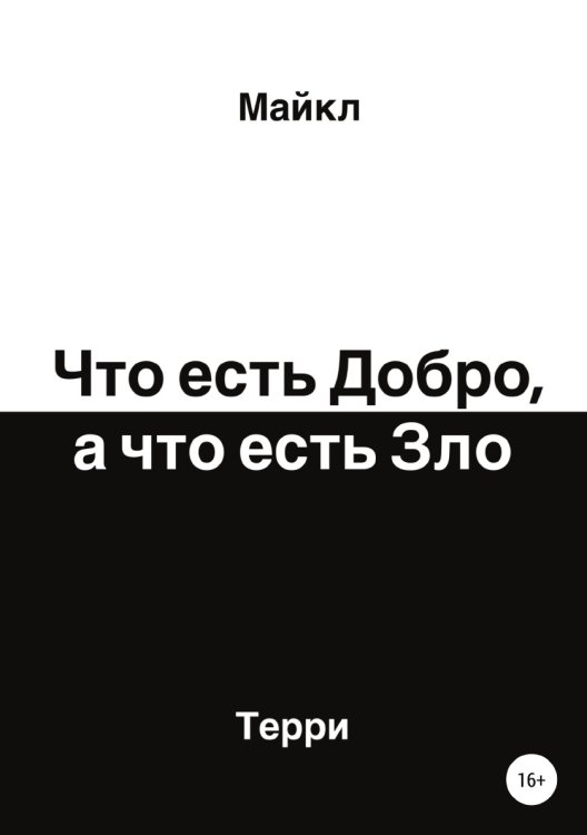 Обложка книги «Что есть добро, а что есть зло» — Майкл Терри, ISBN 9785532929982